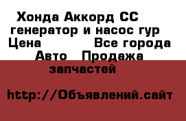 Хонда Аккорд СС7 2,0 генератор и насос гур › Цена ­ 3 000 - Все города Авто » Продажа запчастей   